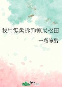 我用键盘拆弹惊呆松田186