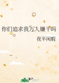 你们追求我万人厌干嘛