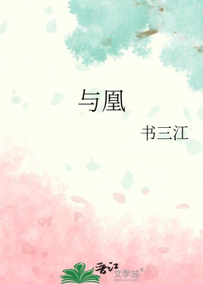 与凰by书三江笔趣阁