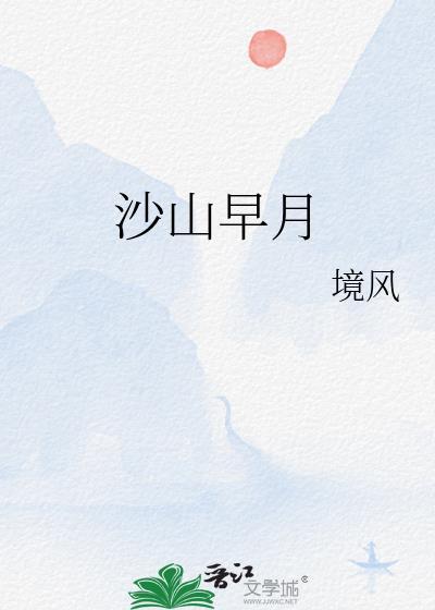 沙山早月完整版