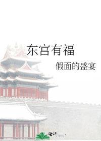 东宫有福太子复位原因