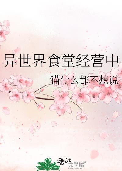 异世界食堂经营中免费阅读