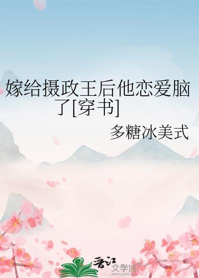 嫁给摄政王后我成了团宠免费