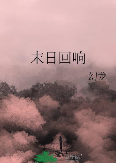 3.0末日的回响