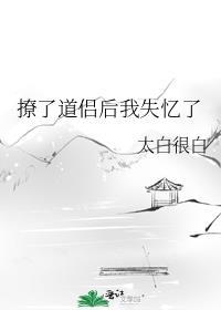 撩了道侣后我失忆了 太白很白