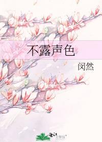 不露声色的成语