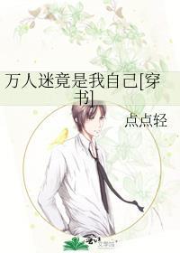 万人迷竟是我自己[穿书