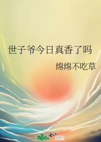 世子今天死了没全文阅读