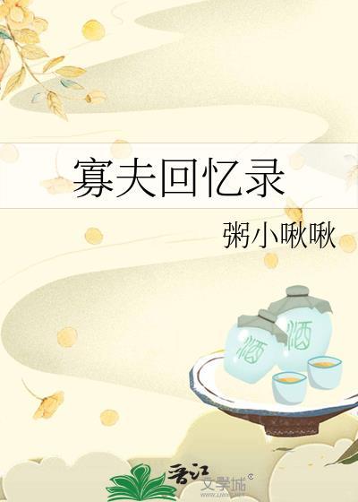 寡夫回忆录by粥小