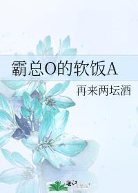 霸总o的软饭a全文阅读TXT