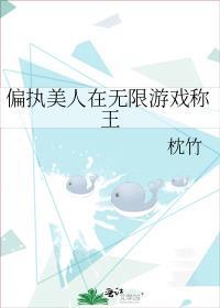 偏执美人在无限游戏称王好看吗