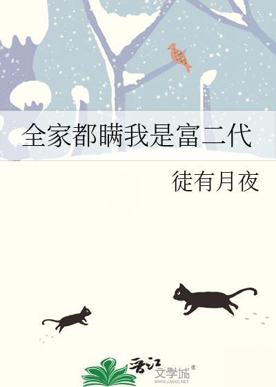 全家都瞒我是富二代百度资源