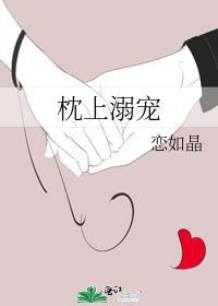 枕上宠婚阅读全文