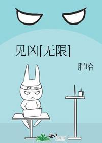 见凶无限胖哈免费阅读