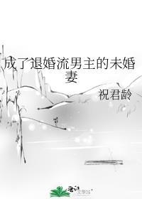 成为退婚男主的未婚妻