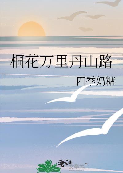 桐花丹山万里路