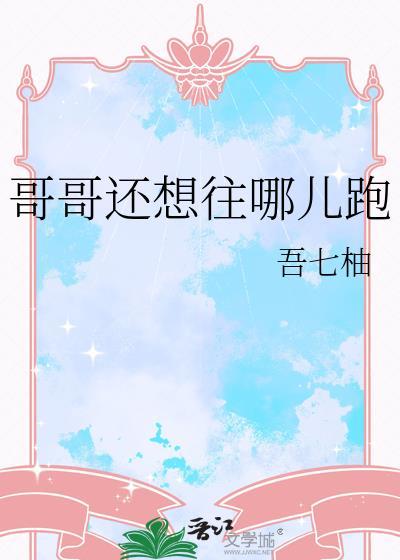 哥哥你往哪走