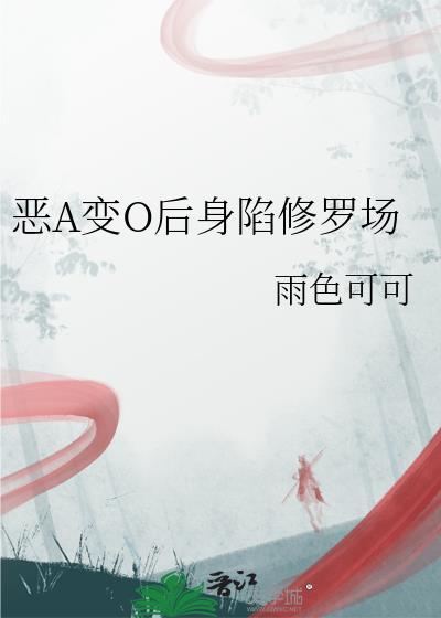 恶A变o后身陷修罗场全文免费阅读