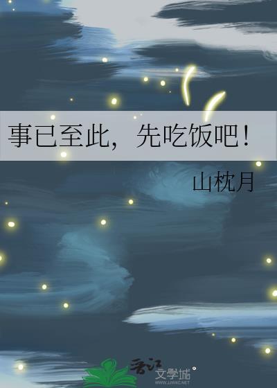 事已至此先吃饭吧表情包猫猫拿筷子出自哪里