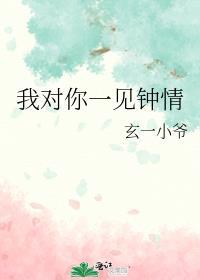 我对你一见钟情怎么说