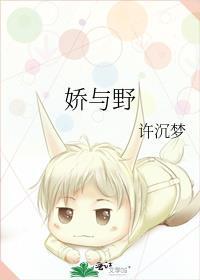 娇与野许沉梦原著内容