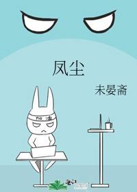 凤尘仆仆的意思