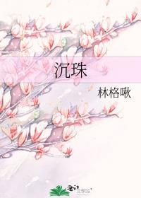 沉珠珠