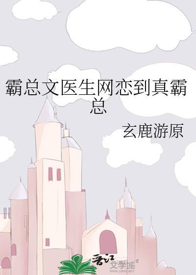霸道总裁狂撩男医生