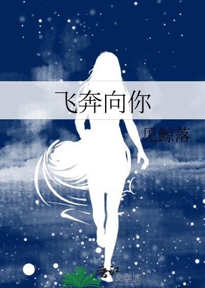 放我飞奔向你