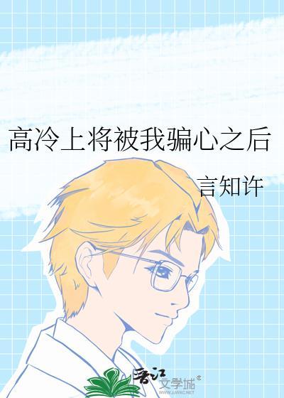 高冷上将被我骗心之后晋江