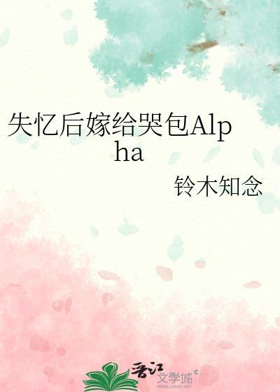 失忆后嫁给哭包alphe