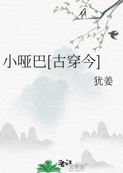 小哑巴古穿今by犹姜百度