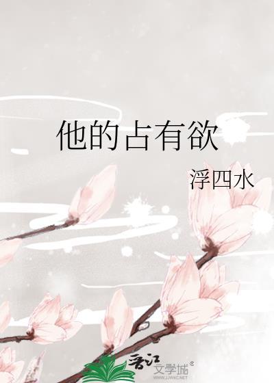 他的占有欲晋江