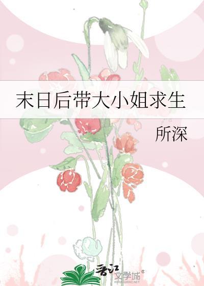 末日带娃的