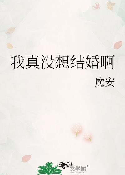我真没想结婚啊TXT