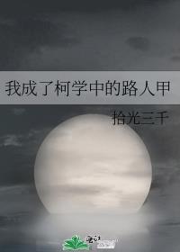 我成了柯学中的路人甲全文免费