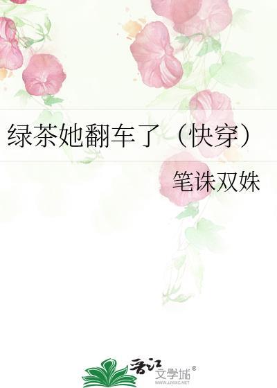 绿茶她翻车了 txt