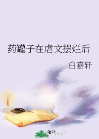药罐子在虐文摆烂后百度