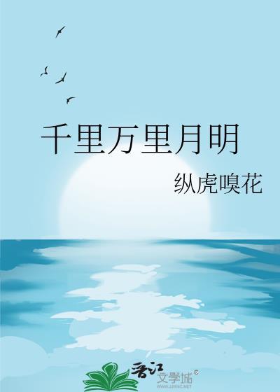 千里万里月明无删减在线阅读
