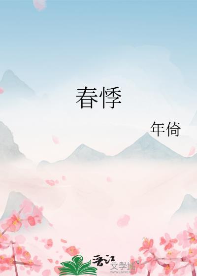 春悸TXT