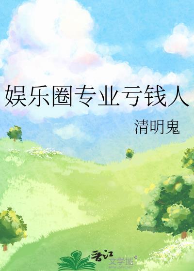 娱乐圈好挣钱