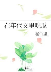 对照组在年代文里吃瓜