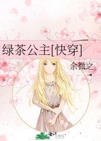 穿书绿茶公主