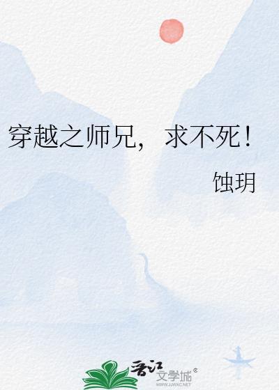 穿越之师兄我要给你生猴子