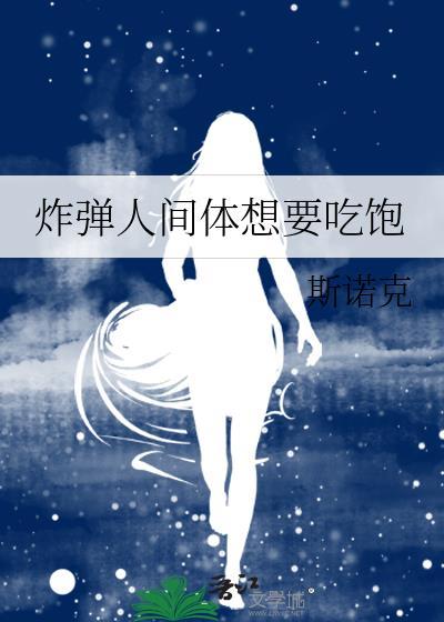 炸弹人间体想要吃饱斯诺克