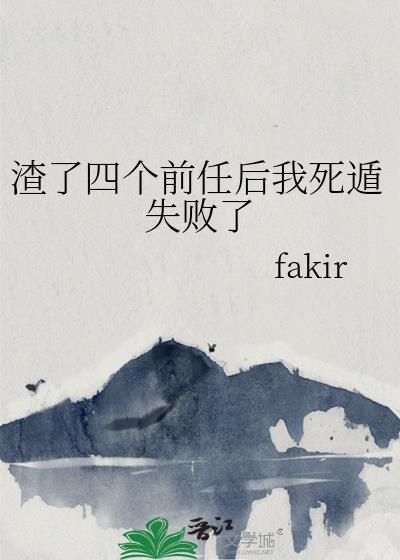 渣了4个男友之后我重生了