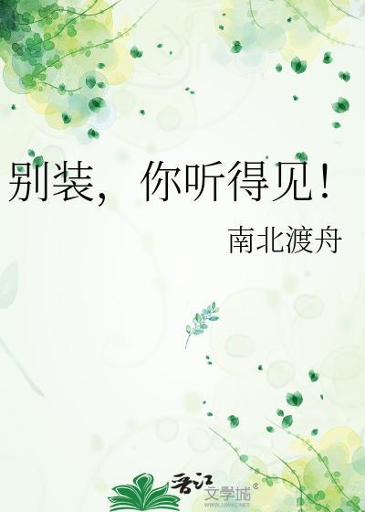 别装你听得见by南渡舟