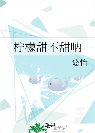 柠檬甜不甜呐免费阅读悠怡