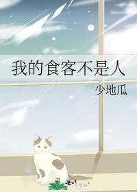 我的食客不是人什么意思
