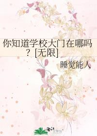 学校的大门是什么样的